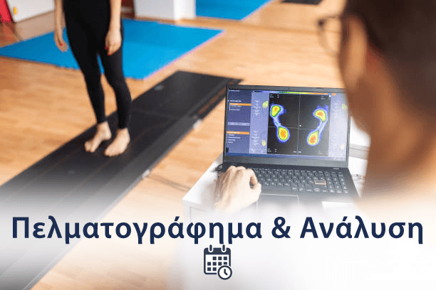 Πελματογράφημα & Ανάλυση (Βάδισης, Κινητική, Εμβιομηχανική)