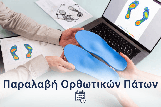 Παραλαβή Ορθωτικών Πάτων
