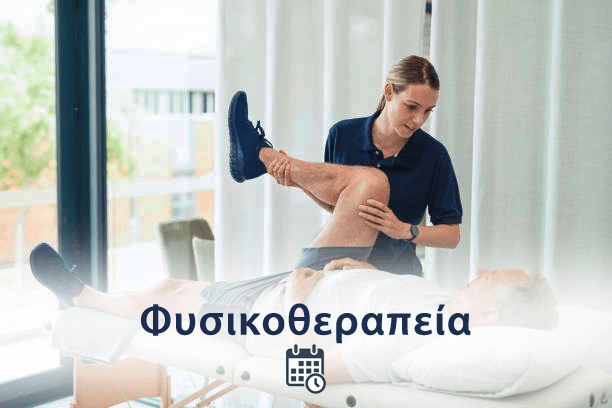 Φυσικοθεραπεία