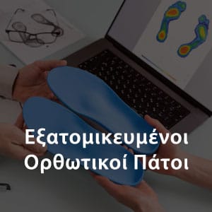 Εξατομικευμένοι Ορθωτικοί Πάτοι