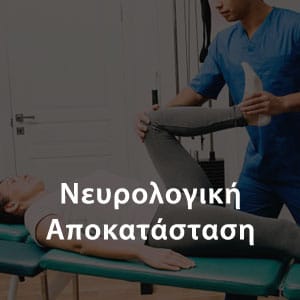 Νευρολογική Αποκατάσταση