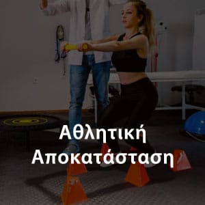 Αθλητική Αποκατάσταση